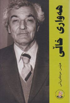 کتاب هه واری خالی