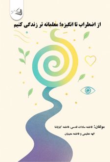 کتاب از اضطراب تا انگیزه؛ معلمانه تر زندگی کنیم