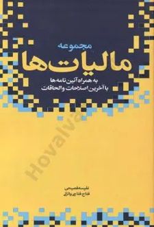 مجموعه مالیات ها