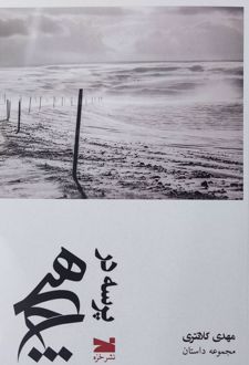 پرسه در هیچ