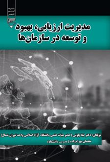 مدیریت ارزیابی ،بهبود و توسعه در سازمان‌ها