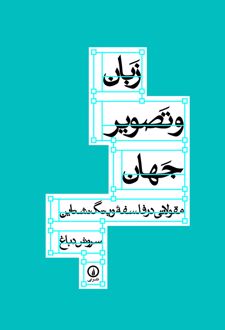 کتاب زبان و تصویر جهان