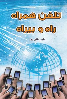 تلفن همراه