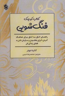 کتاب کوچک فنگ شویی