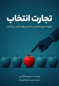 تجارت انتخاب