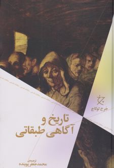 تاریخ و آگاهی طبقاتی