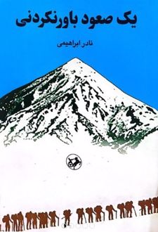 یک صعود باورنکردنی