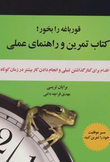 قورباغه را بخور!