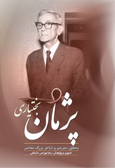 زندگی و اشعار پژمان بختیاری