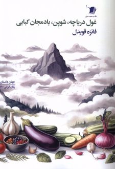 کتاب غول دریاچه، شوپن، بادمجان کبابی