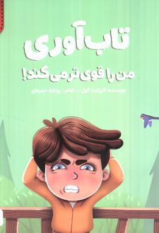 تاب‌آوری من را قوی تر می‌کند!