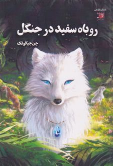 روباه‌ سفید در جنگل