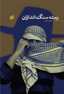 کتاب رسته سنگ اندازان