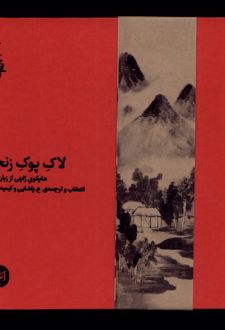 لاک پوک زنجره