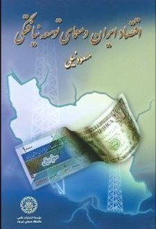 اقتصاد ایران و معمای توسعه‌ نیافتگی