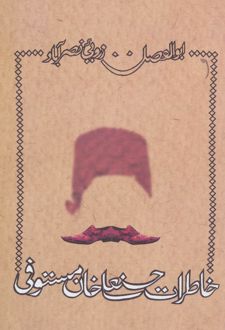 خاطرات حسنعلی خان مستوفی