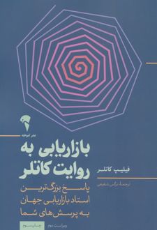 بازاریابی به روایت کاتلر