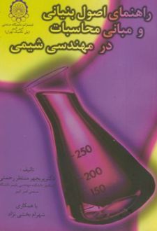 راهنمای اصول بنیانی و مبانی محاسبات در مهندسی شیمی