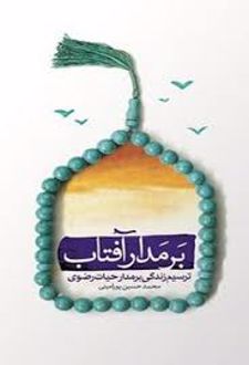 بر مدار آفتاب