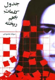 کتاب جدول کلمات به هم ریخته