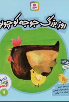 روز بزرگ جوجه کوچولو