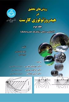 کتاب روش‌های تحقیق در هیدروژئولوژی کارست جلد2