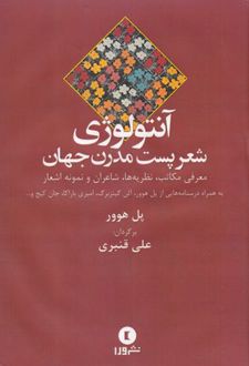 آنتولوژی شعر پست مدرن