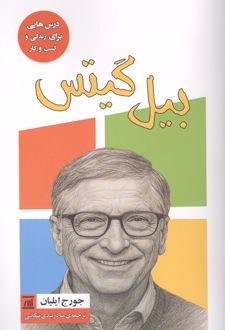 بیل گیتس