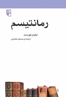 رمانتیسم