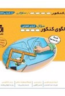 الگوی کنکور دروس عمومی جلد سوال