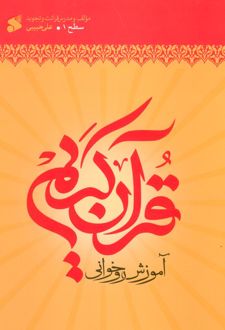 آموزش روخوانی قرآن کریم سطح 1