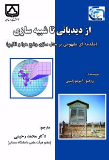 از دیدبانی تا شبیه سازی