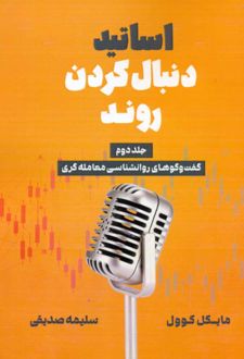 اساتید دنبال کردن روند (جلد دوم)