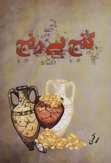 گنج بی رنج