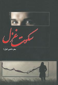 کتاب سکوت غزل