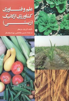 علم و فناوری کشاورزی ارگانیک