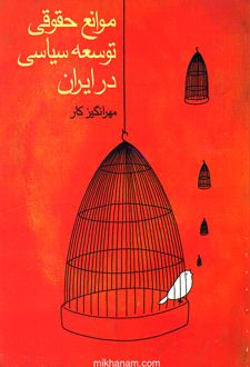 کتاب موانع‏ حقوقی‏ توسعه ‏سیاسی‏ در ایران‏