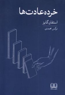 خرده عادت ها