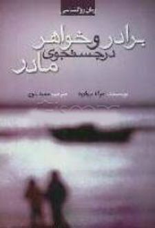 برادر و خواهر در جستجوی مادر