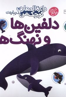 دلفین‌ها‌ و‌ نهنگ‌ها