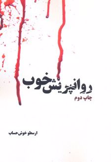 روانپریش خوب