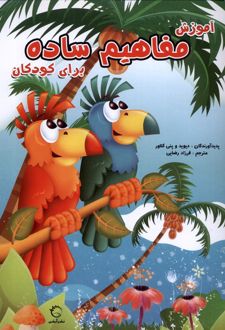 آموزش مفاهیم ساده برای کودکان