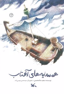 همسایه‌های آفتاب