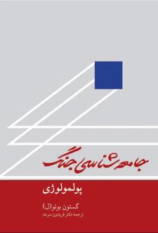 کتاب جامعه‌شناسی جنگ