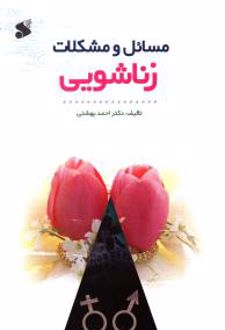 مسائل و مشکلات زناشویی