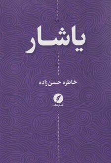 یاشار