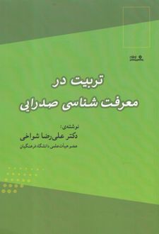 تربیت در معرفت شناسی صدرایی