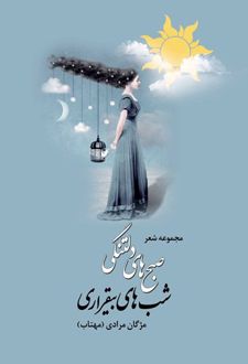 صبح های دلتنگی شب های بیقراری