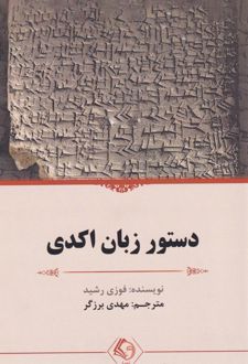 دستور زبان اکدی