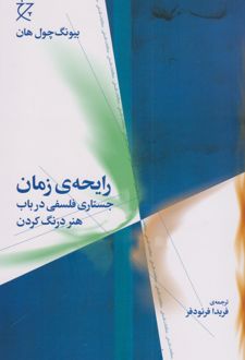 رایحه ی زمان